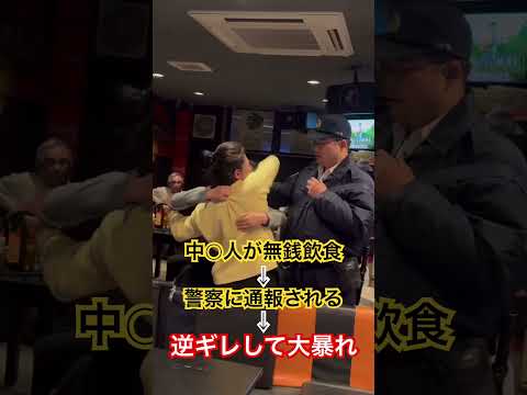 警察出動！無銭飲食する輩に突撃！