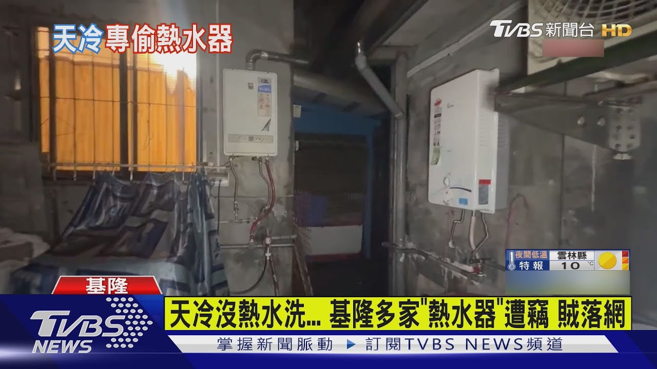 天冷沒熱水洗... 基隆多家「熱水器」遭竊 賊落網