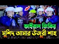 মুর্শিদ আমার উজুরী শাহ কি মহিমা জানে উ