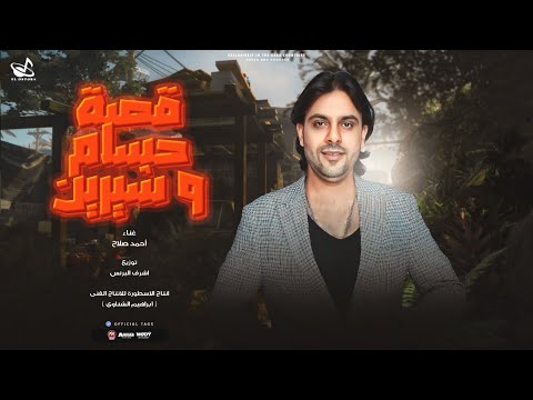 قصة حسام وشرين احمد صلاح
