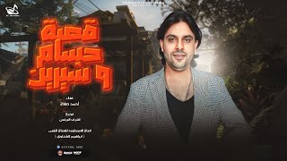 كلمات اغنية قصة حسام وشرين احمد صلاح