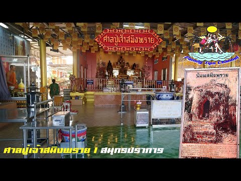 ศาลปู่เจ้าสมิงพราย