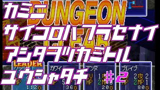 【新感覚すごろくRPG　パンゲア②】神に骰子は振らせない明日を掴み取る勇者たち