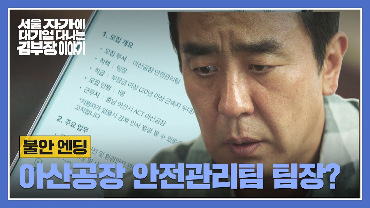 [불안 엔딩] 아산 공장 공고와 함께 류승룡에게 온 한 통의 전화..? | 서울 자가에 대기업 다니는 김 부장 ?
