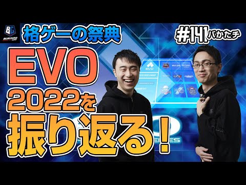 【 #バかたチ 】第141回　格ゲーの祭典 EVO2022を振り返る！