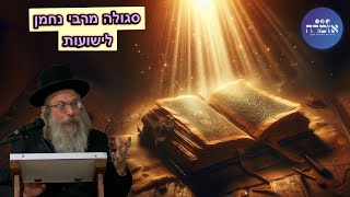 הרב אליהו גודלבסקי | סגולה מרבי נחמן לישועות