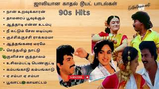 ஜாலியான காதல் டூயட் பாடல்கள் |  90's Jolly Love Hits | 90's Tamil Songs  #90severgreen #tamilsongs