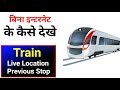 How To Check Live Train Status Without Internet Where Is My Train App Kaise Use Kare Irctc