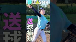 現役女優が野球ASMRやってみた...😂😂😂 #shorts #野球 #funny