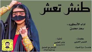 شيلة طنش تعش سعد محسن حصرياً 2022