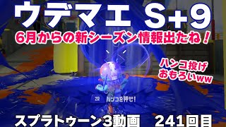#スプラ3　241回目【ウデマエ S＋9】6月からの新シーズン情報出たー！コンブトラック来たー！ #スプラトゥーン3