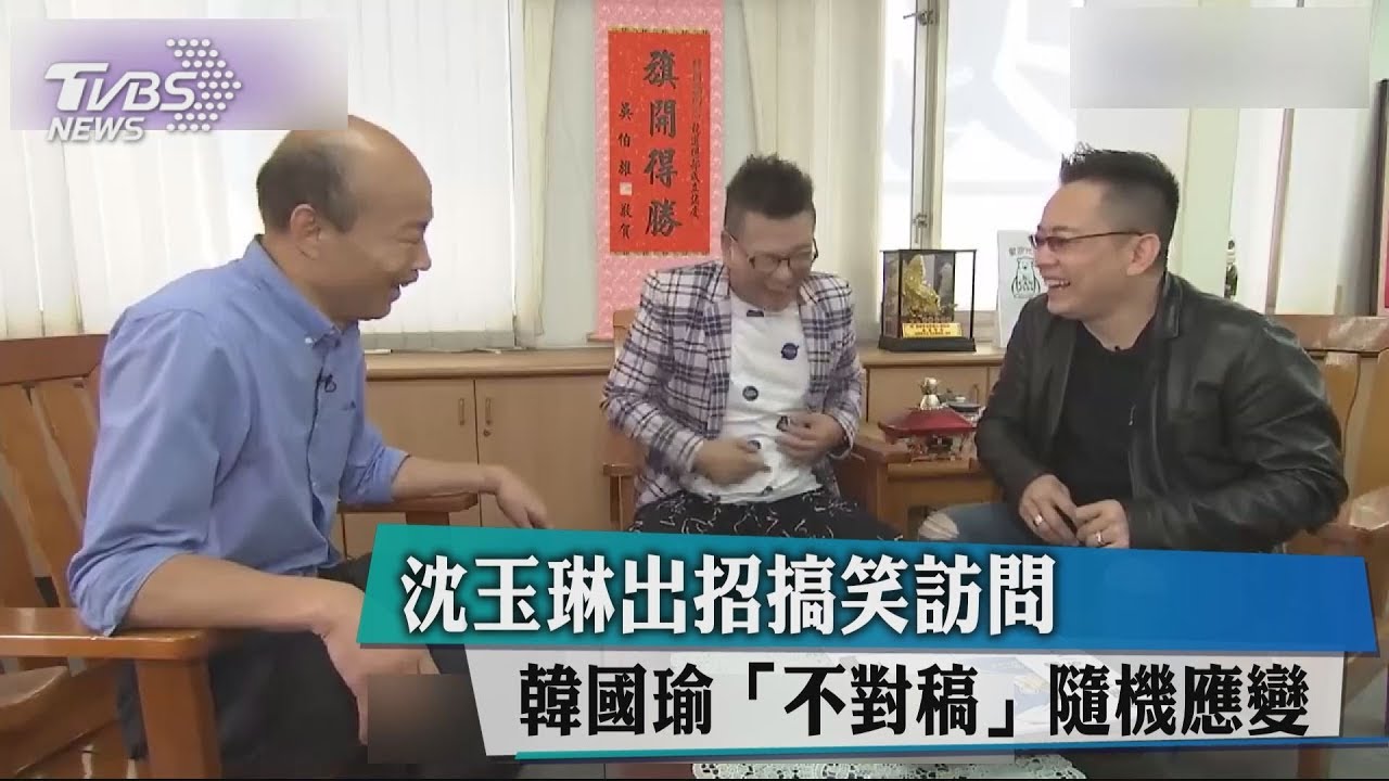 沈玉琳出招搞笑訪問　韓國瑜「不對稿」隨機應變
