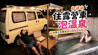 國旅補助推薦☆台東三天兩夜這樣玩！紅葉谷溫泉住露營車＋台東美食