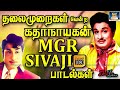 தலைமுறைகள் வென்ற கதாநாயகன் MGR SIVAJI பாடல�