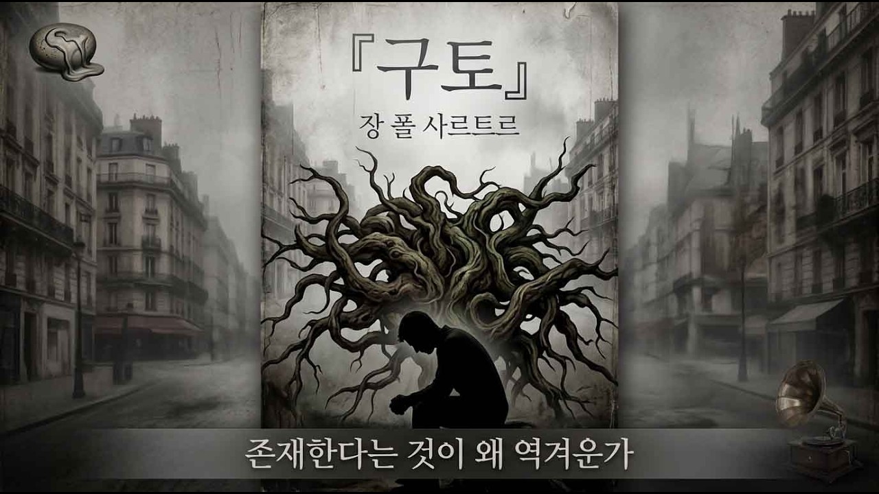 🤢 존재한다는 것이 왜 역겨운가 – 장 폴 사르트르의 『구토』