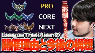 LTKスクリム - 日本のプロシーンも見据えてLTKの開催を決断したk4sen【League of Legends/雑談】