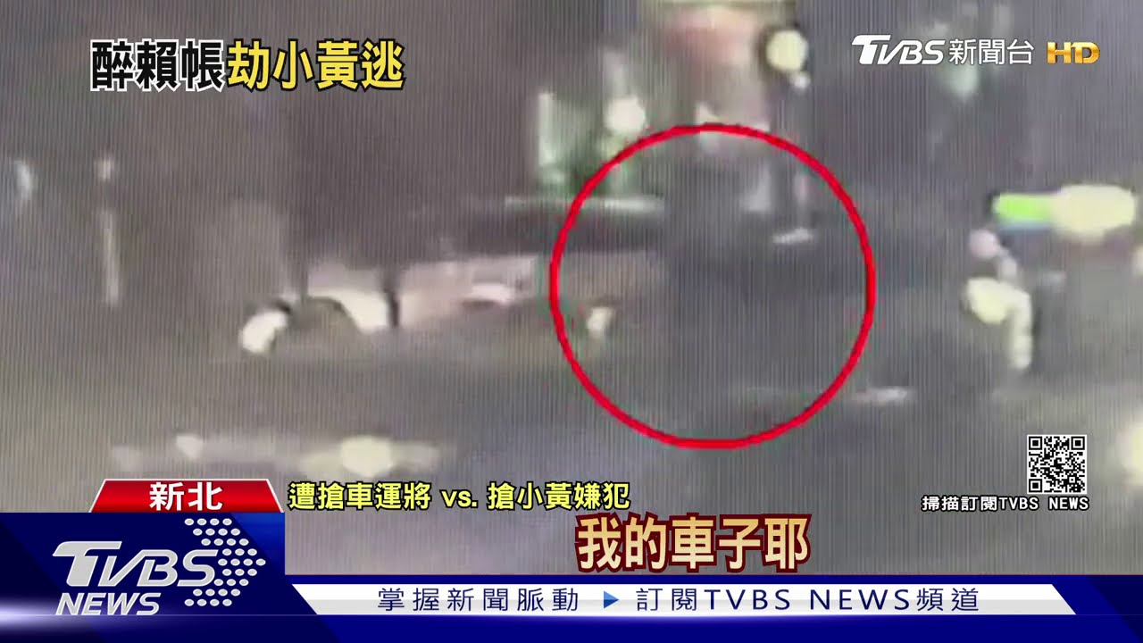 「我要上廁所」!搭小黃沒給錢 男竟搶車逃