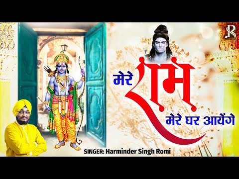 मेरे राम मेरे घर आएंगे आएंगे प्रभु आएंगे लीरिक्स Mere Ram Mere Ghar Aayenge Aayenge Prabhu Aayenge Lyrics
