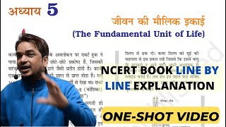 जीवन की मौलिक इकाई | कोशिका | class 9 science chapter 5 full chapter
