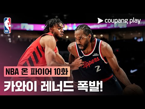 [NBA 온 파이어] 10주차 돌아보기 | 쿠팡플레이 | 쿠팡