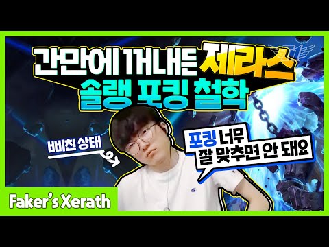 This Faker Guy Knows How to Hit Non-Target Skills with Xerath [Faker's Stream Highlight]