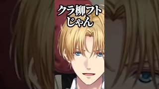 クラ柳フト、考え柳賢 #エクスアルビオ #小柳ロウ #にじさんじ