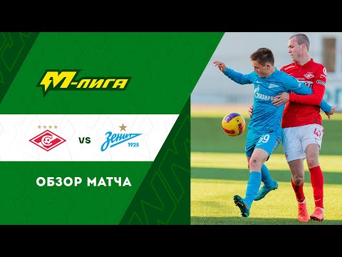 Highlights Spartak U-19 vs Zenit U-19 (0-2) |  M-Liga