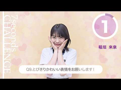 稲垣来泉が7秒で質問に答えます！「#旬コレ 7seconds CHALLENGE」