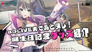 - 【 #IORI_TR 】ついに解禁!誕生日記念グッズ紹介しちゃうよ~~💕 / #松永依織
