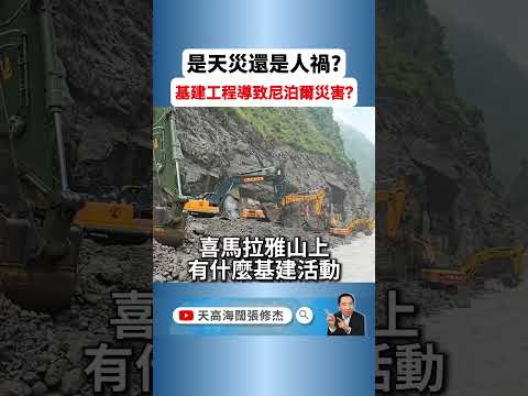 尼泊爾泥石流災難是天災還是人禍？ 世界屋脊喜馬拉雅山被鑿穿的代價？ #尼泊爾 #天災 #新聞評論 #美中關係 #中美角力