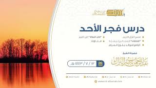 صورة درس فجر الأحد - الشيخ عبدالرحمن بن ناصر البراك 12-7-1443 هـ