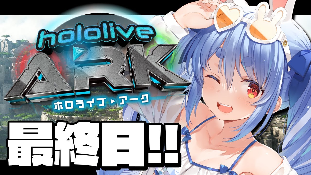 【＃ホロARK】ホロライブARK開始！最終日！ぺこ！【ホロライブ/兎田ぺこら】