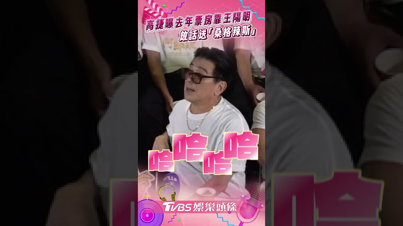 影音/高捷曝去年票房都靠王陽明 笑喊沒能力放話送「桑格辣斯」