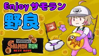 【野良サモラン】モップリンを楽しむどんぴこ【スプラ3】 #サーモンラン #スプラトゥーン3 #ちゃるぼこ