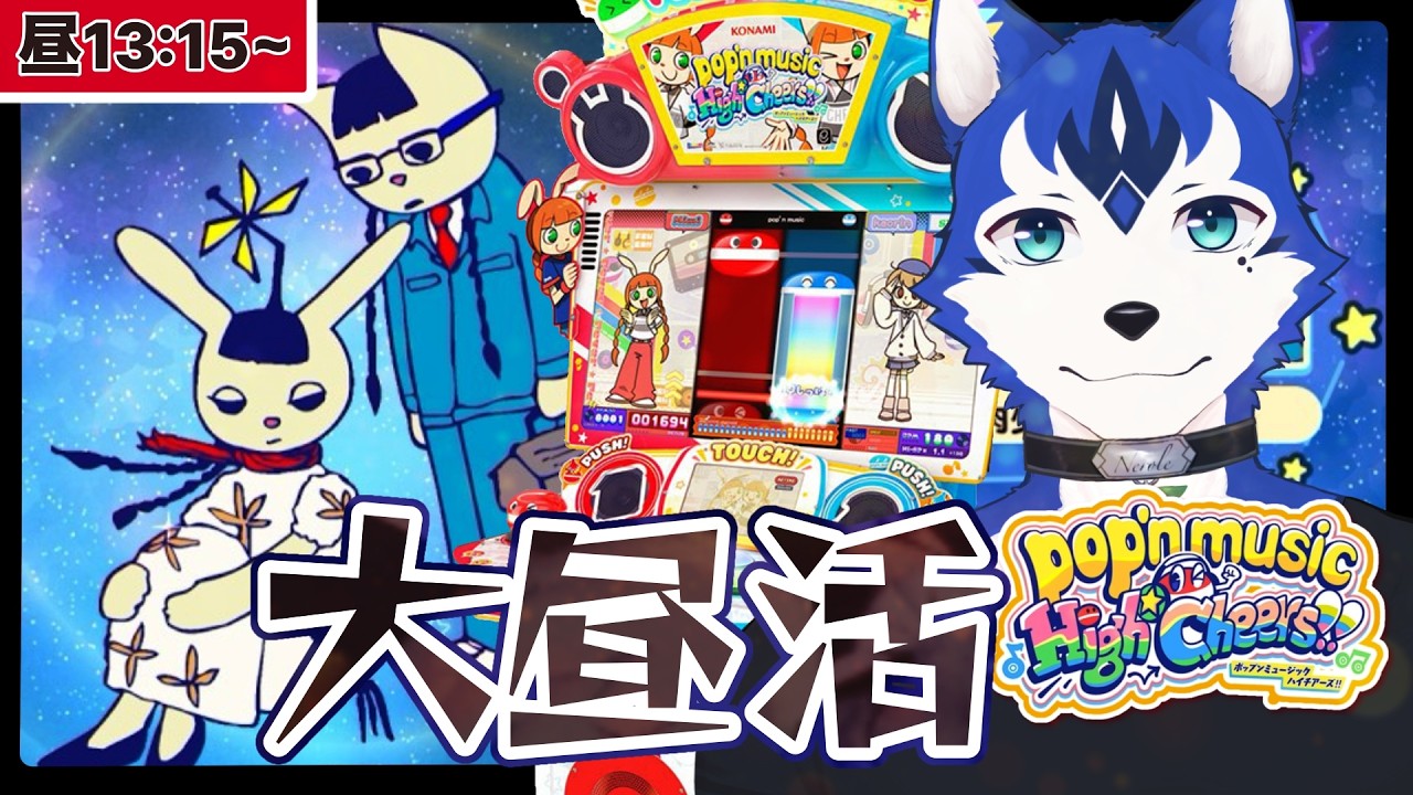 🔴昼活☀️プレイヤー歓喜の大釈迦が復活⁉︎ワタシも混ぜろー！2026年はポップン三昧✨ゲーセンin生配信プレイ！pop'n music High☆Cheers!!