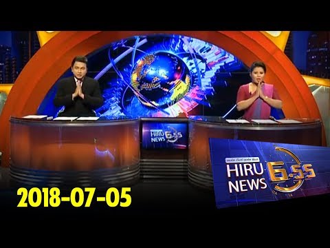 Hiru News 6.55 PM | 2018-07-05