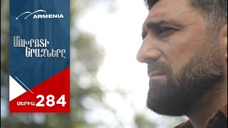 Մոխրոտի Երազները, Սերիա 284 / Mokhroti Eraznery