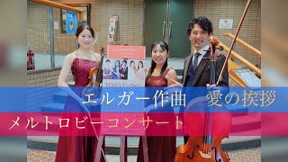 Download lagu 愛の挨拶／エルガー (メルトロビーコンサート) mp3