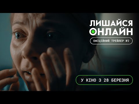 Трейлер Лишайся онлайн