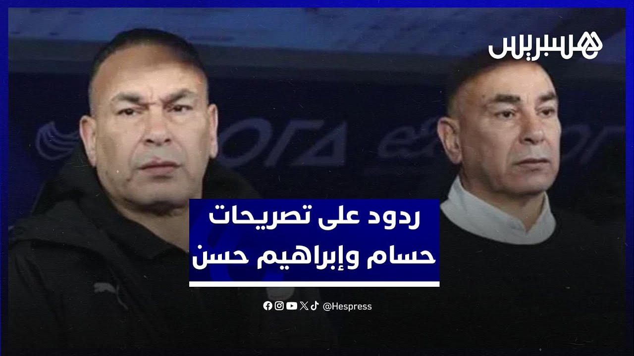 مغاربة يردون على تصريحات حسام وإبراهيم حسن "المغرب كبير ويريدون التغطية على إخفاقاتهم" thumbnail