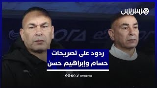 مغاربة يردون على تصريحات حسام وإبراهيم حسن "المغرب كبير ويريدون التغطية على إخفاقاتهم" thumbnail