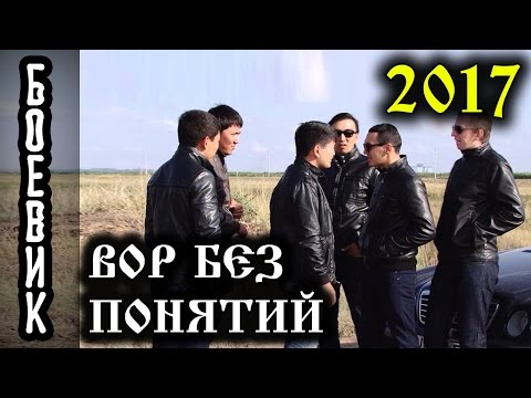 ВОР БЕЗ ПОНЯТИЙ - Русский #Боевик 2017(криминальное русское #кино)