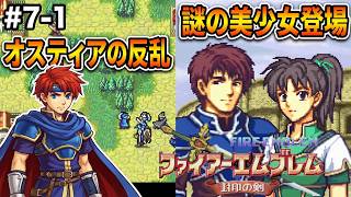 【ファイアーエムブレム 封印の剣】完全初見プレイ開始！ロイの伝説がここから始まる #7-1