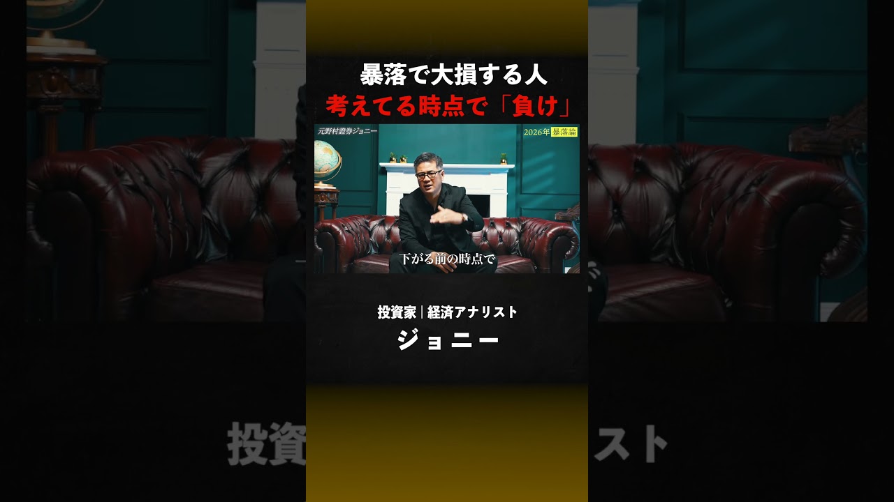 【大損する投資家の致命的な共通点】暴落してパニックになる人は要注意！#投資 #お金#ビジネス