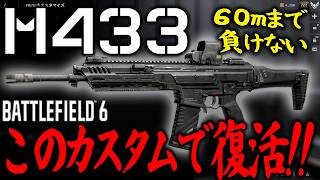 M433が復活!!このカスタムならマジで負けない [BF6] [バトルフィールド6 ] [Redsec]