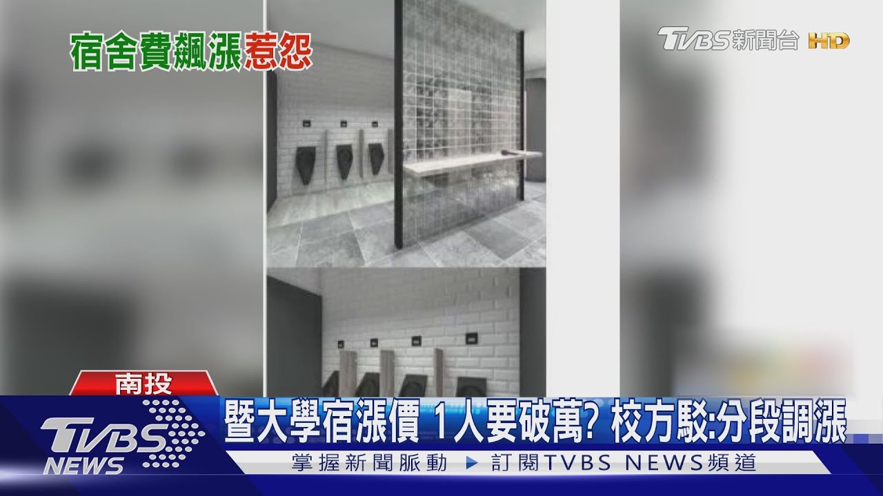 暨大學宿漲價1人要破萬? 校方駁:分段調漲