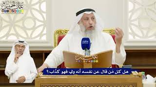 671 - هل كل مَن قال عن نفسه أنه ولي فهو كذّاب؟ - عثمان الخميس