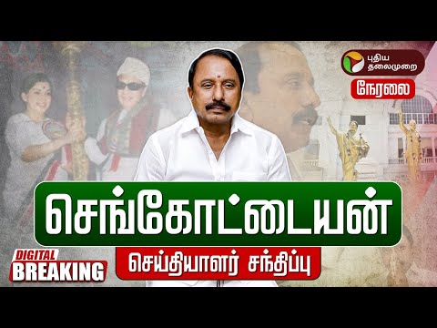 🔴LIVE: Sengottaiyan Pressmeet செங்கோட்டையன் பேச்சு..ஓபிஎஸ், நயினார் நாகேந்திரன் கருத்து | ADMK | EPS