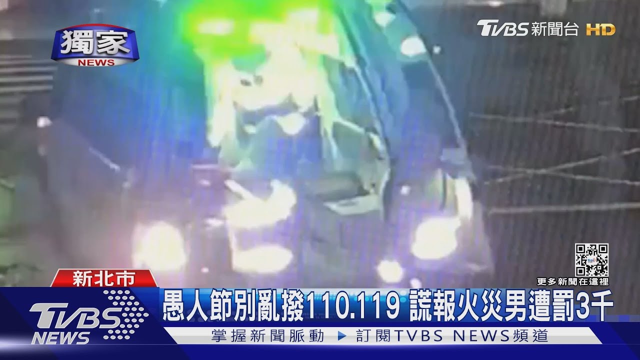 愚人節別亂撥110、119 謊報火災男遭罰3千