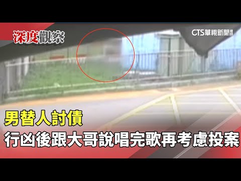 替人討債　男行凶後「跟大哥說唱完歌再考慮投案」